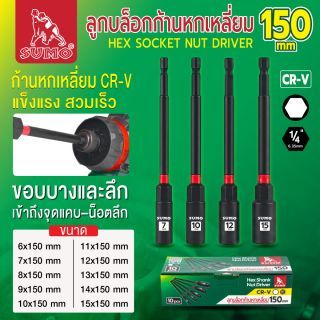 ลูกบล็อกก้านหกเหลี่ยม 150mm