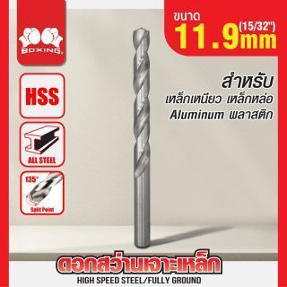 ดอกสว่านเจาะเหล็ก BOXING (15/32