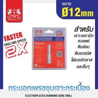 กระบอกเพชรชุบเจาะกระเบื้อง 12x65mm (2X) MAXICUT