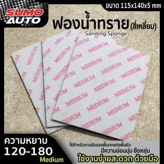 ฟองน้ำทราย #120-180 (Medium)