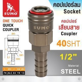คอปเปอร์เสียบสาย 40 SHT 1/2