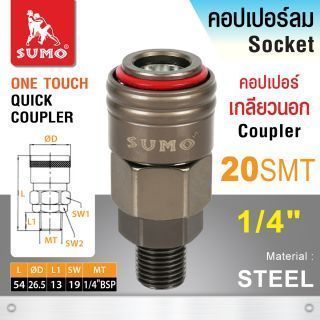 คอปเปอร์เกลียวนอก 20 SMT 1/4”