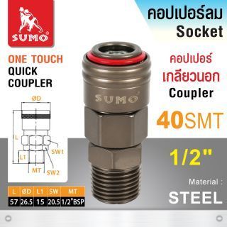 คอปเปอร์เกลียวนอก 40 SMT 1/2”