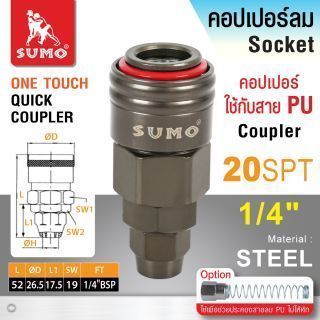 คอปเปอร์ใช้กับสาย PU 20 SPT 5x8mm
