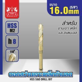 ดอกสว่านเจาะเหล็กก้านลด 16.0mm (5/8