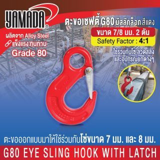 ตะขอเซฟตี้ G80 มีสลักล็อก สีแดง 7-8mm 2T YAMADA