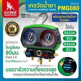 เกจวัดน้ำยาแอร์ รุ่น PMG080 SUMO
