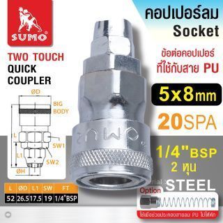 คอปเปอร์ใช้กับสาย PU 20 SPA 5x8mm