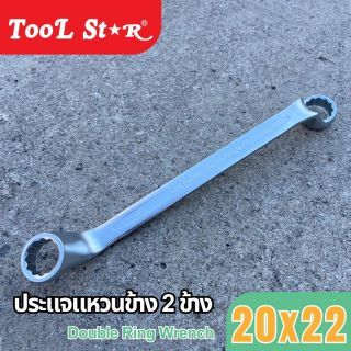 ประแจแหวน เบอร์ 20 และ 22 TOOL STAR (ประแจแหวน 2 ข้าง)