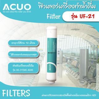 ฟิลเตอร์ รุ่น UF-21