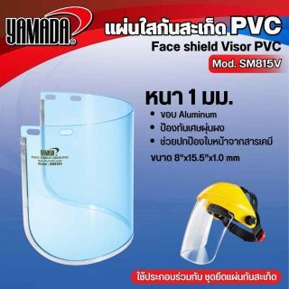 แผ่นใสกันสะเก็ด PVC รุ่น SM815V