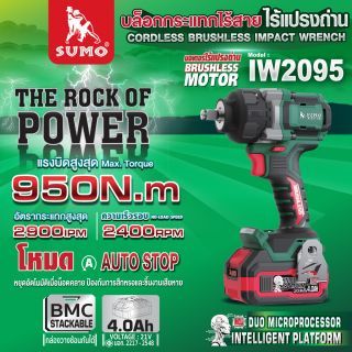 บล็อกกระแทกไร้สาย ไร้แปรงถ่าน รุ่น IW2095 SUMO