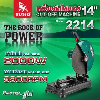 แท่นตัดไฟเบอร์ 14 นิ้ว SUMO รุ่น 2214 กำลัง 2000W 3900RPM