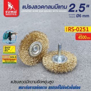 แปรงลวดกลมมีแกน 2.5