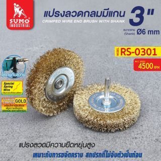 แปรงลวดกลมมีแกน 3