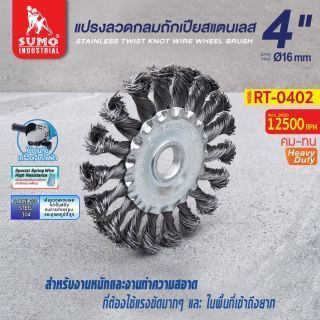 แปรงลวดกลมถักเปียสแตนเลส 4