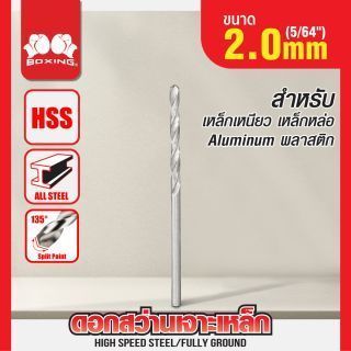 ดอกสว่านเจาะเหล็ก BOXING (5/64