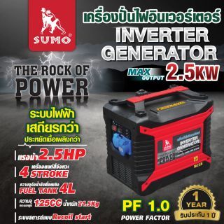 เครื่องปั่นไฟอินเวอร์เตอร์ 2.5KW SUMO