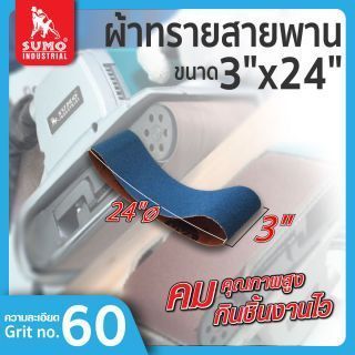 ผ้าทรายสายพาน 3