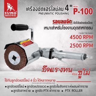 เครื่องขัดแฮร์ไลน์ลม 4