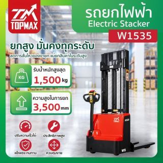 รถยกไฟฟ้า Stacker 1.5 ตัน 3.5 เมตร รุ่น W1535 TOPMAX