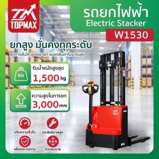 รถยกไฟฟ้า แบบเดินตาม 1.5 ตัน รุ่น W1530 TOPMAX