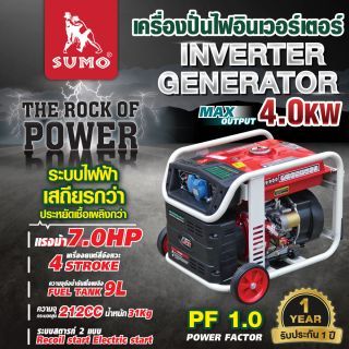 เครื่องปั่นไฟอินเวอร์เตอร์ 4.0KW รุ่น HH4000I SUMO