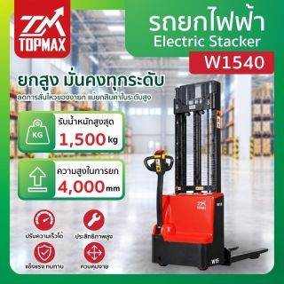 Stacker ไฟฟ้า รุ่น W1540 TOPMAX ยกได้ 1.5 ตัน สูงสุด 4 เมตร