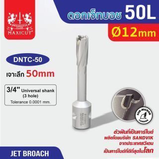 ดอก Jet Broach (50Lx19.05) 12mm MAXICUT