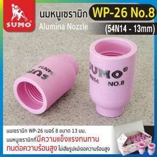 นมหนูเซรามิก WP-26 No.8 (54N14-13mm)