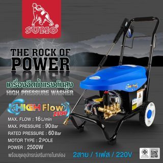 เครื่องอัดฉีดน้ำแรงดันสูง รุ่น High flow 2500 SUMO