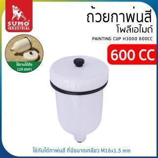 ถ้วยกาพ่นสี โพลีเอไมด์ 600CC