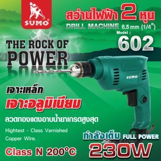 สว่านไฟฟ้า 1/4” รุ่น 602 SUMO