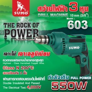 สว่านไฟฟ้า 3 หุน รุ่น 603 SUMO 550W