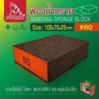 ฟองน้ำทราย 100x70x25mm #60