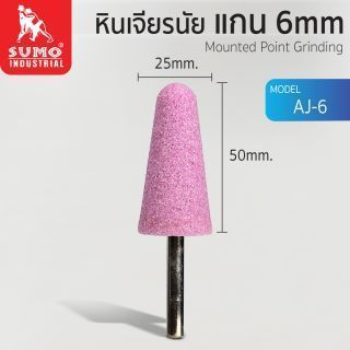 หินเจียรนัยแกน 6 mm. AJ-6 (25x50mm.)