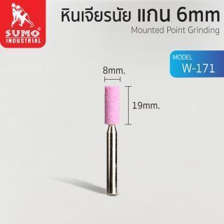 หินเจียรนัยแกน 6 mm. W-171 (8x19mm.)