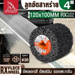 ลูกขัดสาหร่าย RX 4” #36