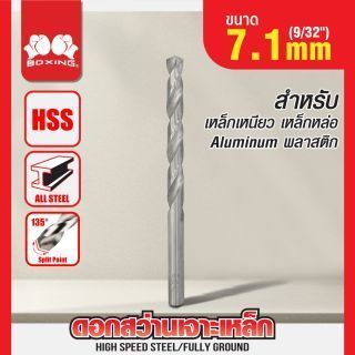 ดอกสว่านเจาะเหล็ก BOXING (9/32