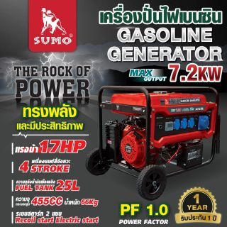 เครื่องปั่นไฟเบนซิน 7.2KW SUMO 220V 17 แรงม้า