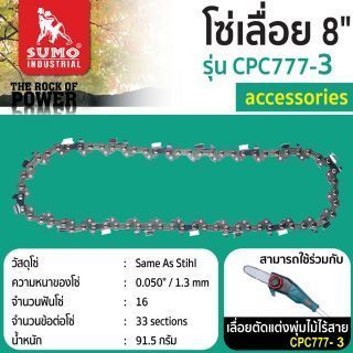 โซ่เลื่อย 8