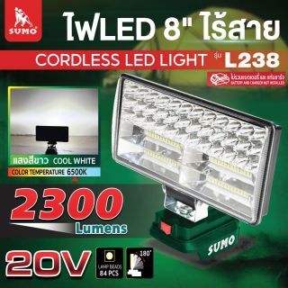 ไฟ LED 8 นิ้ว ไร้สาย รุ่น L238 SUMO