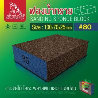 ฟองน้ำทราย 100x70x25mm #80
