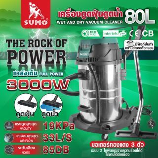 เครื่องดูดฝุ่นดูดน้ำ 3 มอเตอร์ 80 ลิตร SUMO