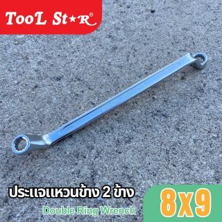 ประแจแหวน เบอร์ 8 และ 9 TOOL STAR