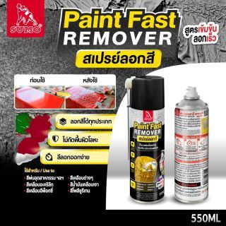 สเปรย์ลอกสี 550ml SUMO