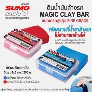 ดินน้ำมันล้างรถ 200g SUMO