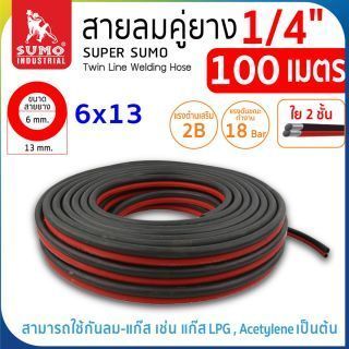 สายเชื่อมคู่ยาง 1/4