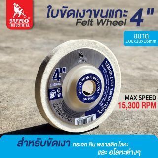 ใบขัดเงาขนแกะ size 4