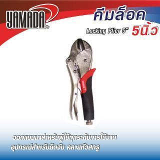 คีมล็อค 5